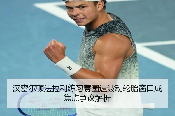 汉密尔顿法拉利练习赛圈速波动轮胎窗口成焦点争议解析 - HUAQIUapp