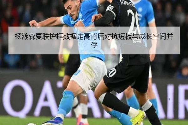 杨瀚森夏联护框数据走高背后对抗短板与成长空间并存 - HUAQIUapp