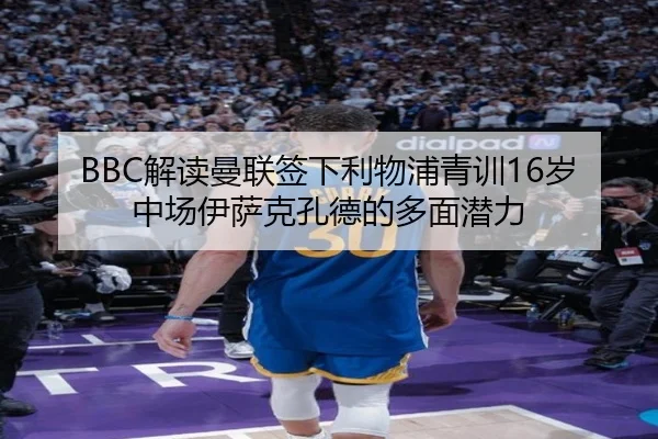 BBC解读曼联签下利物浦青训16岁中场伊萨克孔德的多面潜力 - HUAQIUapp